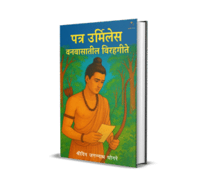 Patra Urmiles: Vanvasatil Virahgite (Hardback)