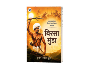Dharti Aaba Bhagwan Birsa Munda