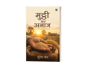 Mutthi Bhar Anaj