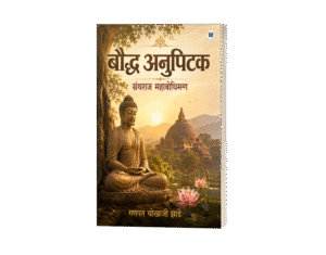 Bouddha Anupitak: Grantharaj Mahabodhimagga